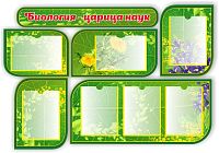 Комплект стендов для школы БИОЛОГИЯ - ЦАРИЦА НАУК, 1,29*0,89м