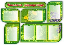 Комплект стендов для школы БИОЛОГИЯ - ЦАРИЦА НАУК, 1,29*0,89м