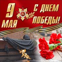 Баннер 9 МАЯ! С ДНЕМ ПОБЕДЫ! (Вечный огонь), 1,5*1,5м