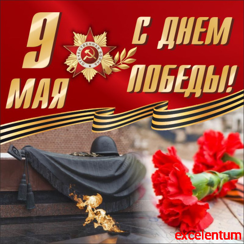 Баннер 9 МАЯ! С ДНЕМ ПОБЕДЫ! (Вечный огонь), 1,5*1,5м Баннер 9 МАЯ! С ДНЕМ ПОБЕДЫ! (Вечный огонь), 1,5*1,5м