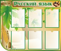 Стенд для школы РУССКИЙ ЯЗЫК (Зеленый лист), 1*0,84м