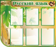 Стенд для школы РУССКИЙ ЯЗЫК (Зеленый лист), 1*0,84м