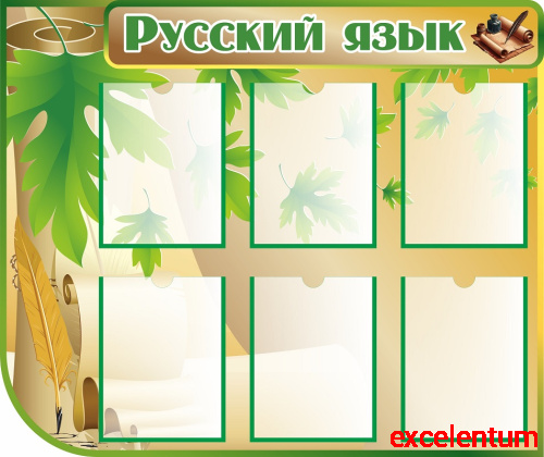 Стенд для школы РУССКИЙ ЯЗЫК (Зеленый лист), 1*0,84м