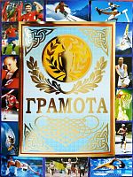 Спортивная грамота