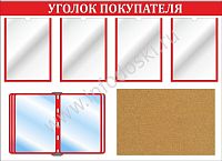 Стенд УГОЛОК ПОКУПАТЕЛЯ (Красный), 1,08*0,78м
