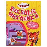 Веселые наклейки. Три кота. В путешествии