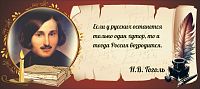 Стенд-цитата для школы коричневый ГОГОЛЬ, 0,56*0,25м
