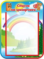 Стенд СПИСОК НА ШКАФЧИКИ для группы МИШУТКИ, 0,3*0,4м