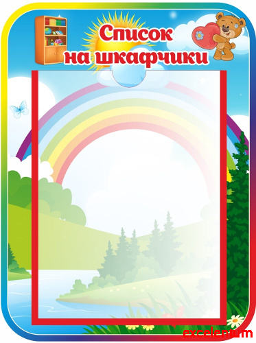 Стенд СПИСОК НА ШКАФЧИКИ для группы МИШУТКИ, 0,3*0,4м