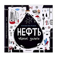 Моя энциклопедия: Нефть. Черное золото