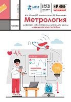 Цифровая лаборатория по метрологии для формирования экспериментальных умений при работе с измерительными приборами