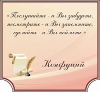 Стенд-цитата для школы в бордовой рамке КОНФУЦИЙ, 0,8*0,74м