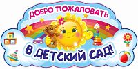Интерьерная наклейка ДОБРО ПОЖАЛОВАТЬ В ДЕТСКИЙ САД! (Солнышко), 0,8*0,4м