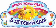 Интерьерная наклейка ДОБРО ПОЖАЛОВАТЬ В ДЕТСКИЙ САД! (Солнышко), 0,8*0,4м