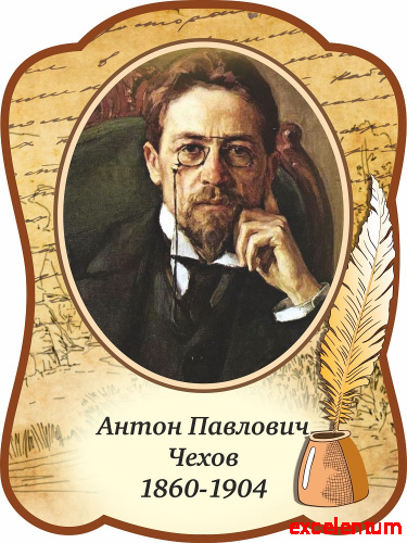 Стенд-портрет для школы с пером ЧЕХОВ, 0,3*0,4м Стенд-портрет для школы с пером ЧЕХОВ, 0,3*0,4м