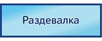 Табличка на дверь в голубом цвете РАЗДЕВАЛКА, 0,3*0,1м