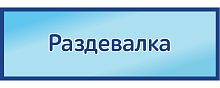 Табличка на дверь в голубом цвете РАЗДЕВАЛКА, 0,3*0,1м