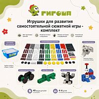 Игрушки для развития самостоятельной сюжетной игры - комплект