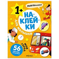 Наклейки для малышей. Мой город