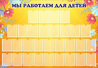 Стенд для детского сада МЫ РАБОТАЕМ ДЛЯ ДЕТЕЙ (Цветы), 1,21*0,85м