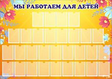 Стенд для детского сада МЫ РАБОТАЕМ ДЛЯ ДЕТЕЙ (Цветы), 1,21*0,85м