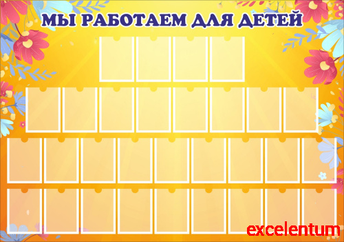Стенд для детского сада МЫ РАБОТАЕМ ДЛЯ ДЕТЕЙ (Цветы), 1,21*0,85м