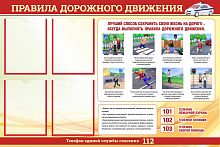 Стенд ПРАВИЛА ДОРОЖНОГО ДВИЖЕНИЯ, 1,2*0,8м