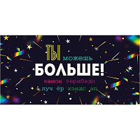 Конверт для денег "Ты можешь больше."