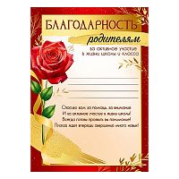 Благодарность родителям за активное участие в жизни школы и класса