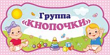 Табличка для детского сада ГРУППА КНОПОЧКИ, 0,3*0,15м