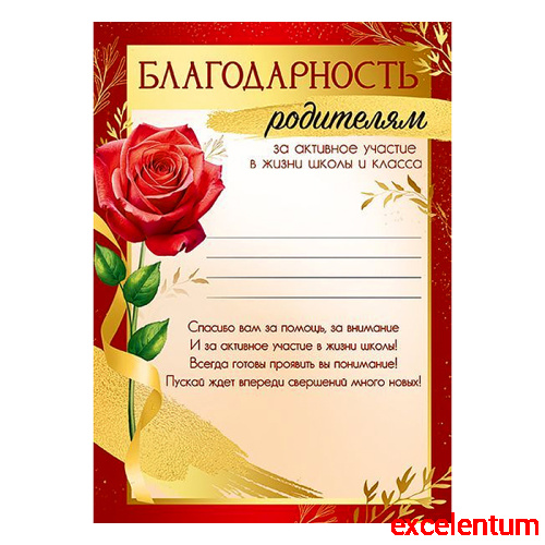 Благодарность родителям за активное участие в жизни школы и класса