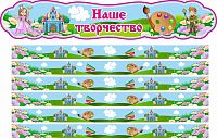 Комплект стендов для детских рисунков НАШЕ ТВОРЧЕСТВО для группы СКАЗКА