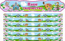 Комплект стендов для детских рисунков НАШЕ ТВОРЧЕСТВО для группы СКАЗКА