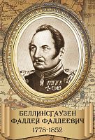 Стенд-портрет для школы в раме БЕЛЛИНСГАУЗЕН, 0,3*0,44м