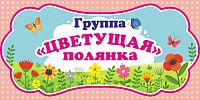 Табличка для детского сада ГРУППА ЦВЕТУЩАЯ ПОЛЯНКА, 0,3*0,15м