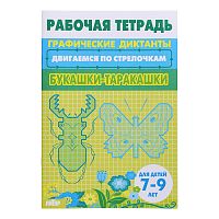 Рабочая тетрадь. Двигаемся по стрелочкам. Букашки-таракашки