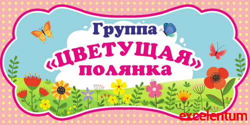 Табличка для детского сада ГРУППА ЦВЕТУЩАЯ ПОЛЯНКА, 0,3*0,15м