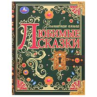Любимые сказки. Волшебная книга.