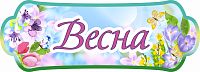 Табличка для детского сада ВРЕМЕНА ГОДА. ВЕСНА, 0,39*0,14м