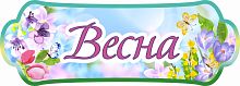 Табличка для детского сада ВРЕМЕНА ГОДА. ВЕСНА, 0,39*0,14м