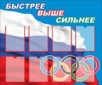 Стенд для школы БЫСТРЕЕ, ВЫШЕ, СИЛЬНЕЕ (Триколор), 1,2*1м