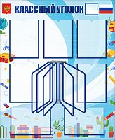 Стенд для школы КЛАССНЫЙ УГОЛОК (Голубой фон), 0,9*1,1м
