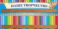 Стенд для рисунков с пробковыми полосками НАШЕ ТВОРЧЕСТВО (Карандашики, голубой фон), 1,2*0,6м