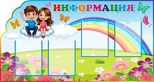 Стенд для детского сада ИНФОРМАЦИЯ (Цветочная поляна), 1,3*0,7м
