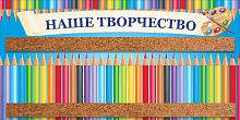 Стенд для рисунков с пробковыми полосками НАШЕ ТВОРЧЕСТВО (Карандашики, голубой фон), 1,2*0,6м