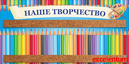 Стенд для рисунков с пробковыми полосками НАШЕ ТВОРЧЕСТВО (Карандашики, голубой фон), 1,2*0,6м Стенд для рисунков с пробковыми полосками НАШЕ ТВОРЧЕСТВО (Карандашики, голубой фон), 1,2*0,6м