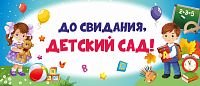 Баннер ДО СВИДАНИЯ, ДЕТСКИЙ САД! (Девочка и мальчик), 3,5*1,5м