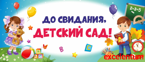 Баннер ДО СВИДАНИЯ, ДЕТСКИЙ САД! (Девочка и мальчик), 3,5*1,5м Баннер ДО СВИДАНИЯ, ДЕТСКИЙ САД! (Девочка и мальчик), 3,5*1,5м
