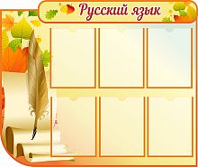 Стенд для школы РУССКИЙ ЯЗЫК (Перо, желтый фон), 1*0,84м
