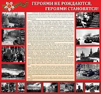 Стенд ГЕРОЯМИ НЕ РОЖДАЮТСЯ, ГЕРОЯМИ СТАНОВЯТСЯ, 1,2*1,11м